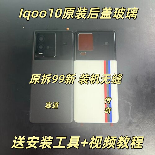 适用于iqoo10原装后盖玻璃iqoo10原厂拆机后壳电池盖外壳背壳99新