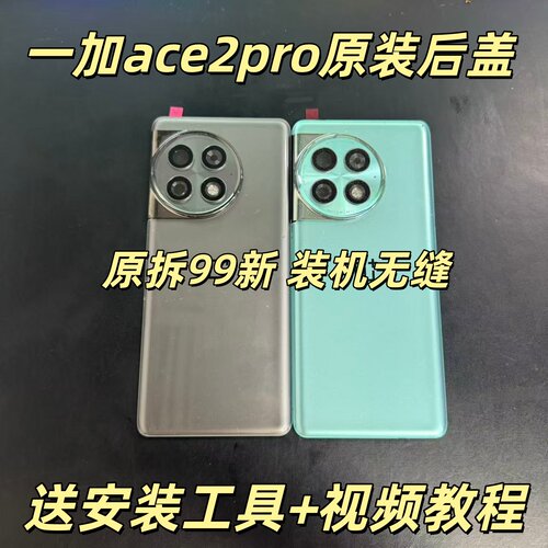 适用于一加ace2pro原装后盖玻璃1+ace2pro原厂拆机后壳电池盖外壳
