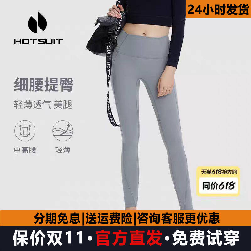 hotsuit后秀瑜伽裤修身高腰提臀紧身裤蜜桃臀薄款夏季透气健身裤