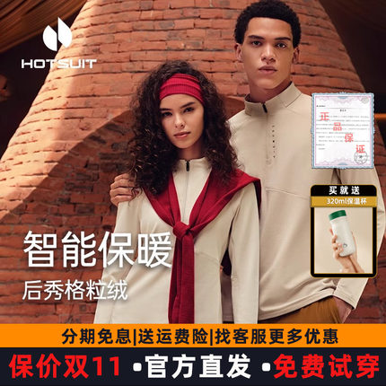 hotsuit后秀格粒绒长袖t恤男女春运动加绒情侣高领上衣抗菌防起球