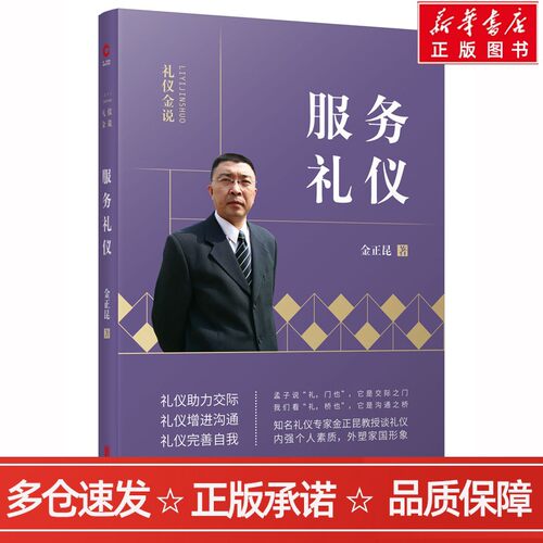 博库新华书店正版图书籍服务礼仪 金正昆 著 礼仪金说 兼具规范性 知识性 时效性与技巧性的现代文明礼仪知识讲授 你的礼