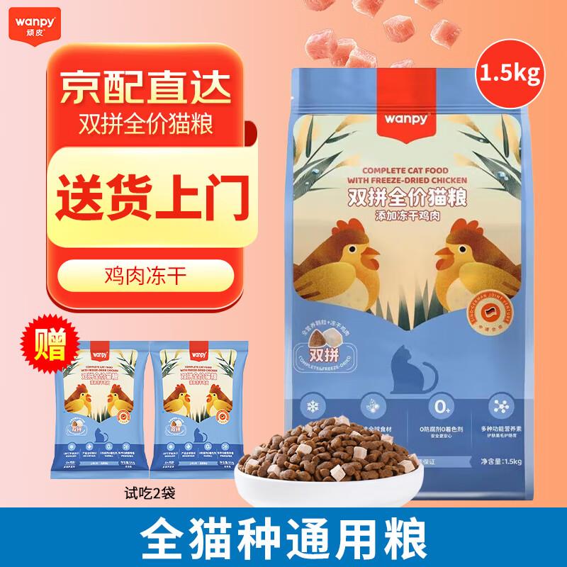 顽皮(Wanpy)全价双拼猫粮成猫幼猫通用冻干猫粮 双拼冻干鸡肉粮15