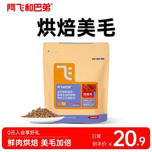 阿飞和巴弟烘焙猫粮 焙美毛鲜肉烘焙粮 美毛亮肤 鸡肉配方成猫幼