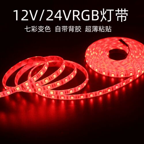 七彩RGB贴片自粘24V灯带12V低压
