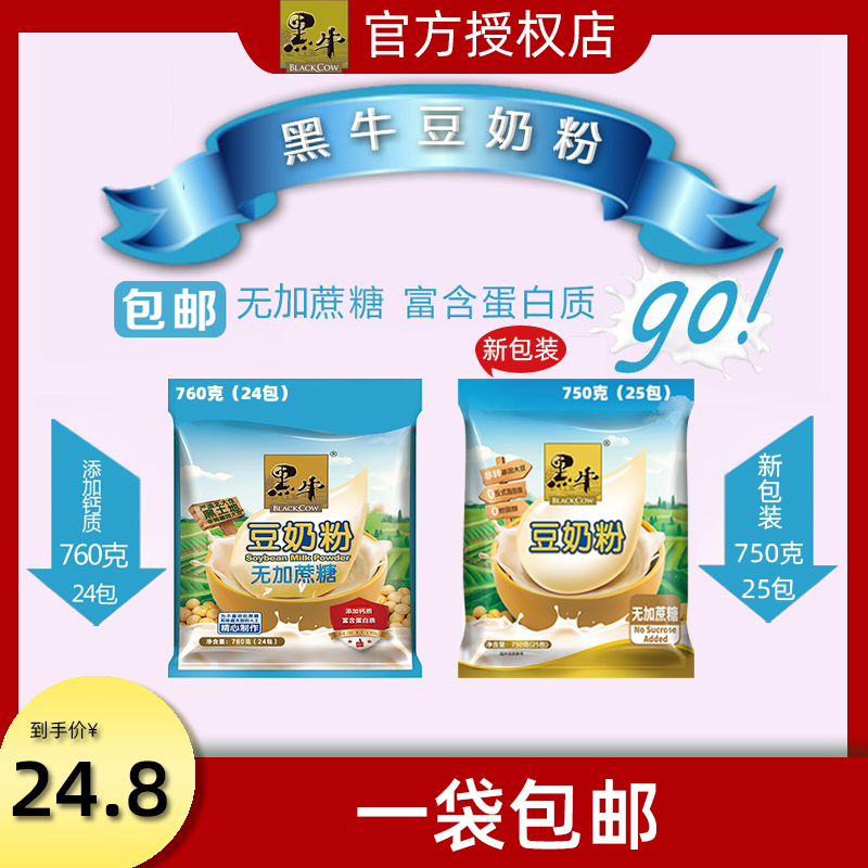 1袋价格 黑牛豆奶粉无加蔗糖750克 中老年营养早餐冲饮食品豆奶粉