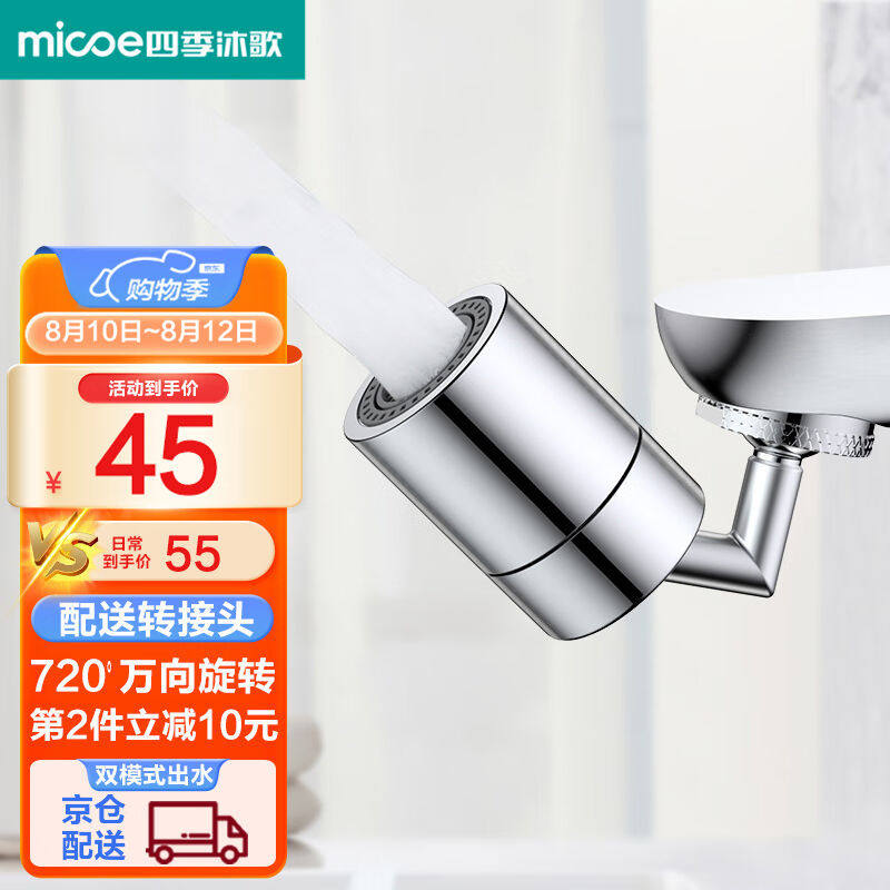 四季沐歌(MICOE)水龙头防溅头延伸器万向龙头水嘴起泡器增压面盆怎么样,好用不?