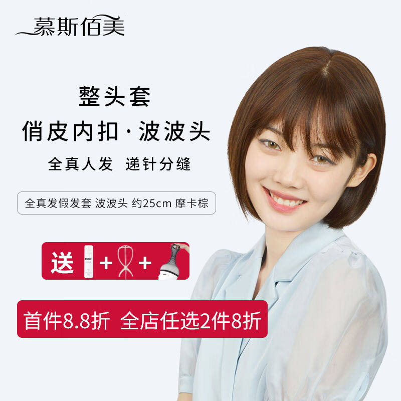 慕斯佰美假发套女真发自然全头套100%真人发女士假发短发波波头使用感如何?