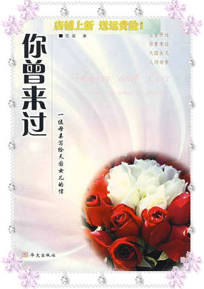 购买有惊喜;你曾来过:一位母亲写给天国女儿的信 范玺_