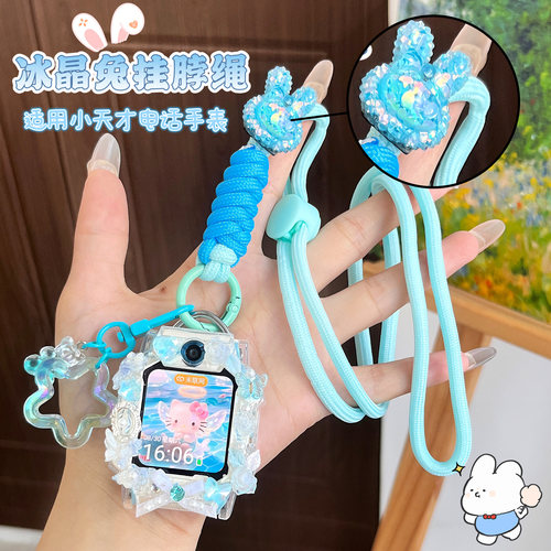 适用小天才手表冰晶兔挂绳