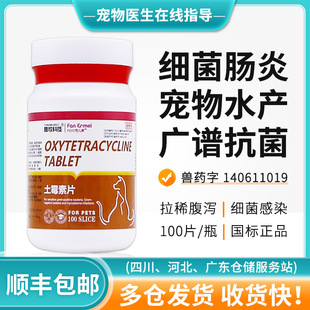 土霉素狗狗猫咪拉肚子拉稀软便拉稀止泻药乌龟鱼肠炎药土霉素药片