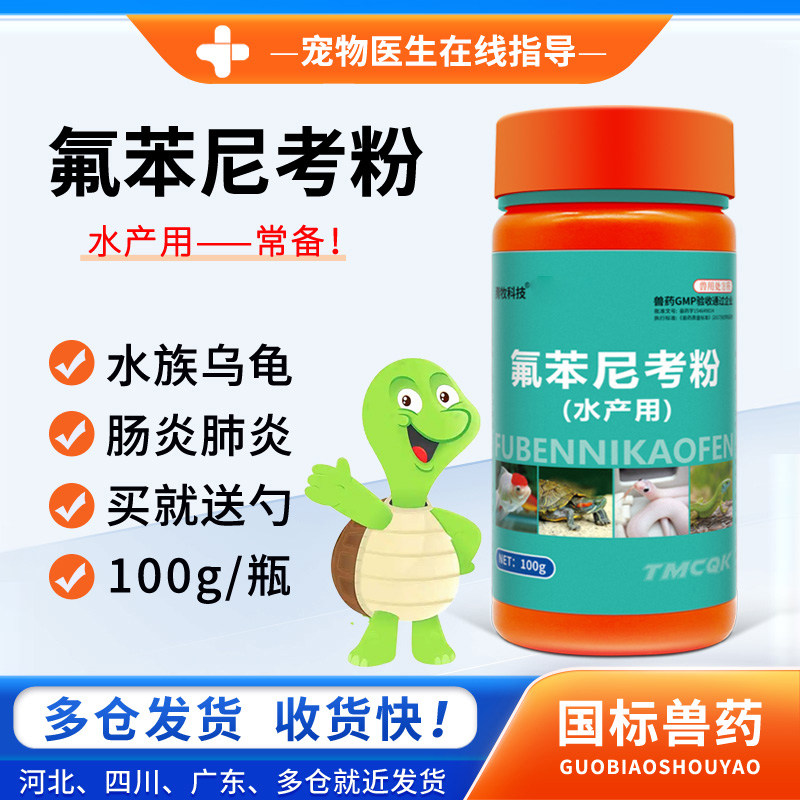 罗小尼龟用氟苯尼考粉肺炎肠炎