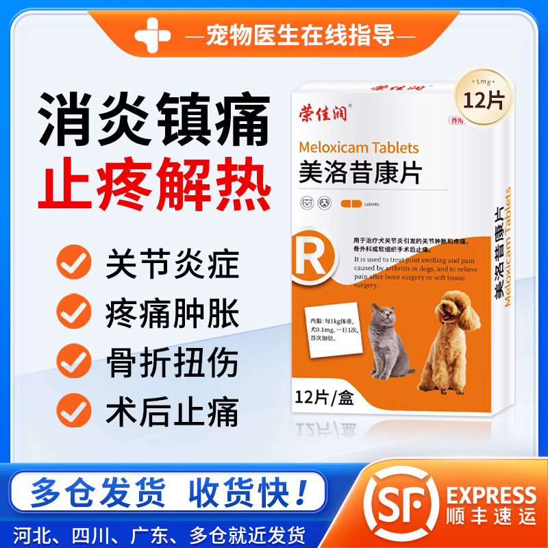 荣佳润片剂止痛关节炎骨折扭伤