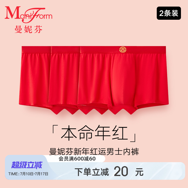 2条装曼妮芬男莫代尔无痕内裤青年本命年红平角裤舒适四角裤底裤