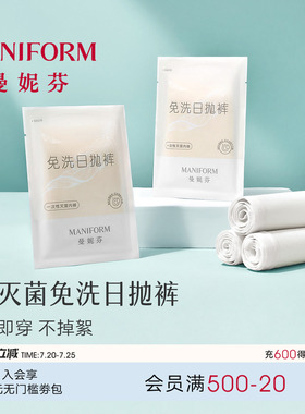 曼妮芬一次性内裤女EO灭菌旅行月子产妇月经莱赛尔便携免洗日抛裤