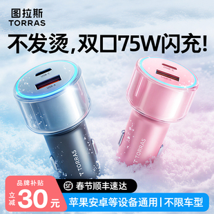 图拉斯车载充电器点烟器超级快充2026新苹果华为手机汽车转换插头