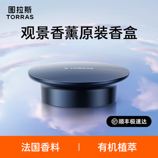 图拉斯观景车载香薰补充液替换芯汽车香氛车内用香水高级智能摆件
