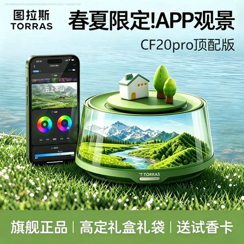 【茶香榜一】图拉斯APP观景香薰