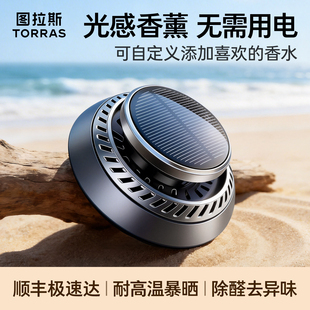 图拉斯车载香薰太阳能汽车用摆件高级香水中控台饰品男士2026新款