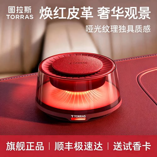 【轻奢皮革】图拉斯焕红观景香薰