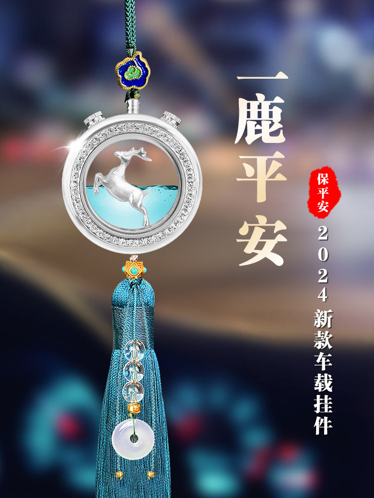 2025安全之旅汽车挂件高端后视镜挂件汽车挂件进出安全鹿车男女