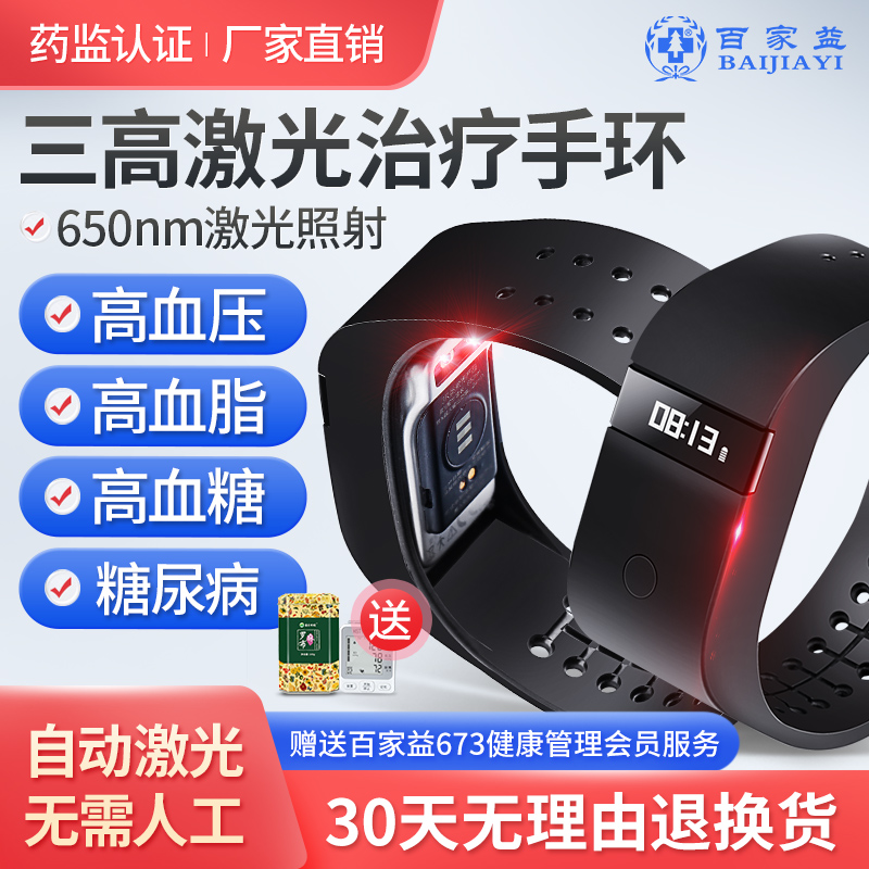 百家益三高心脑血管激光手环