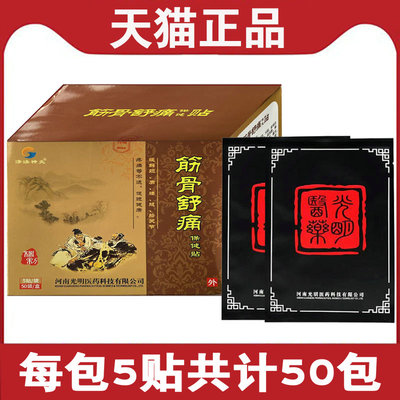 【50包共计250贴】济渎神灸筋骨舒痛保健贴 光明医药