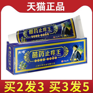 买2送1】翔牛苗药止痒王20克皮肤外用抑菌老方子抑菌膏送同款