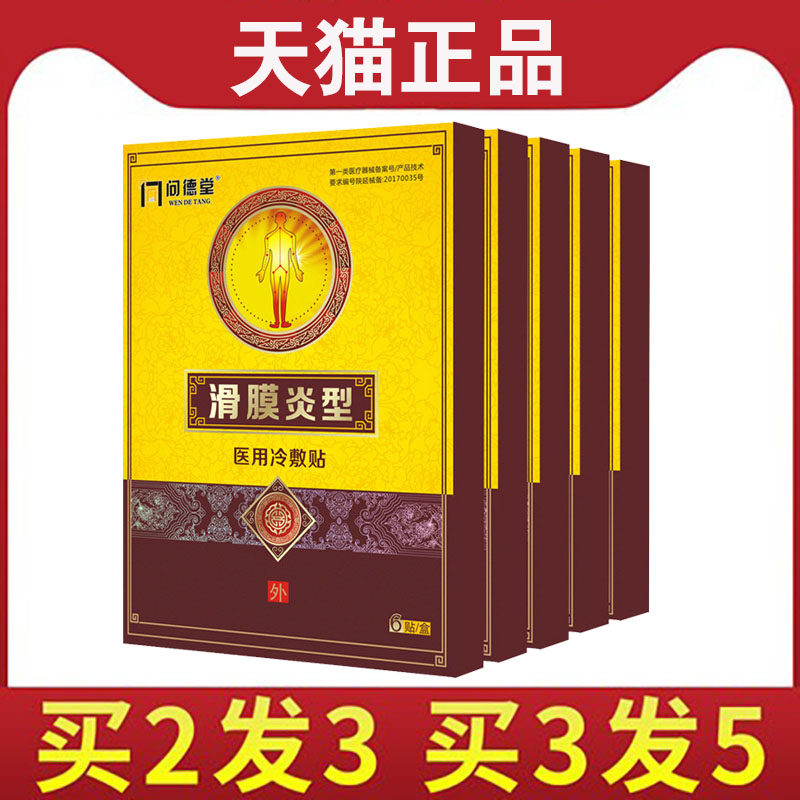 问德堂滑膜滑膜贴膝盖半月板贴膏关节闭合性软组织膏贴