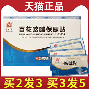 【买2送1】德仁泰百花咳喘保健贴  4贴/盒