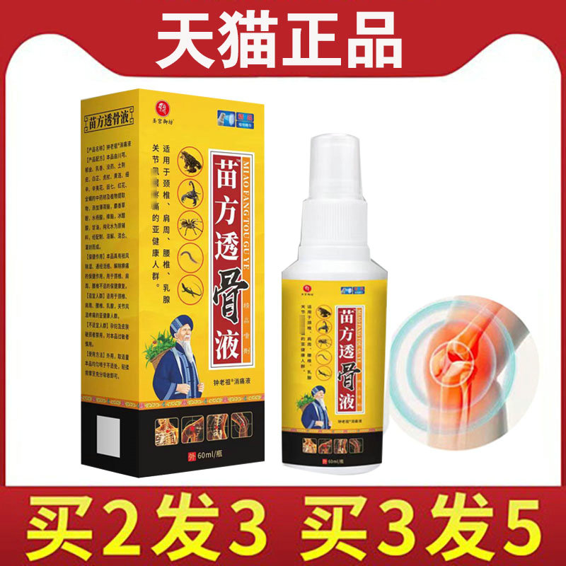 【买2送1】圣宫御坊苗方透骨液钟老祖消痛液 60毫升/瓶