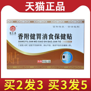 【买2送1】德仁泰香附健胃消食保健贴 10贴