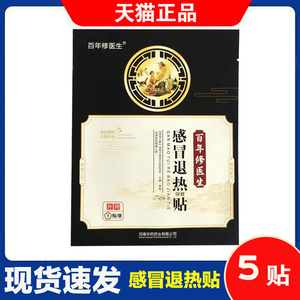 百年修医生感冒退热贴