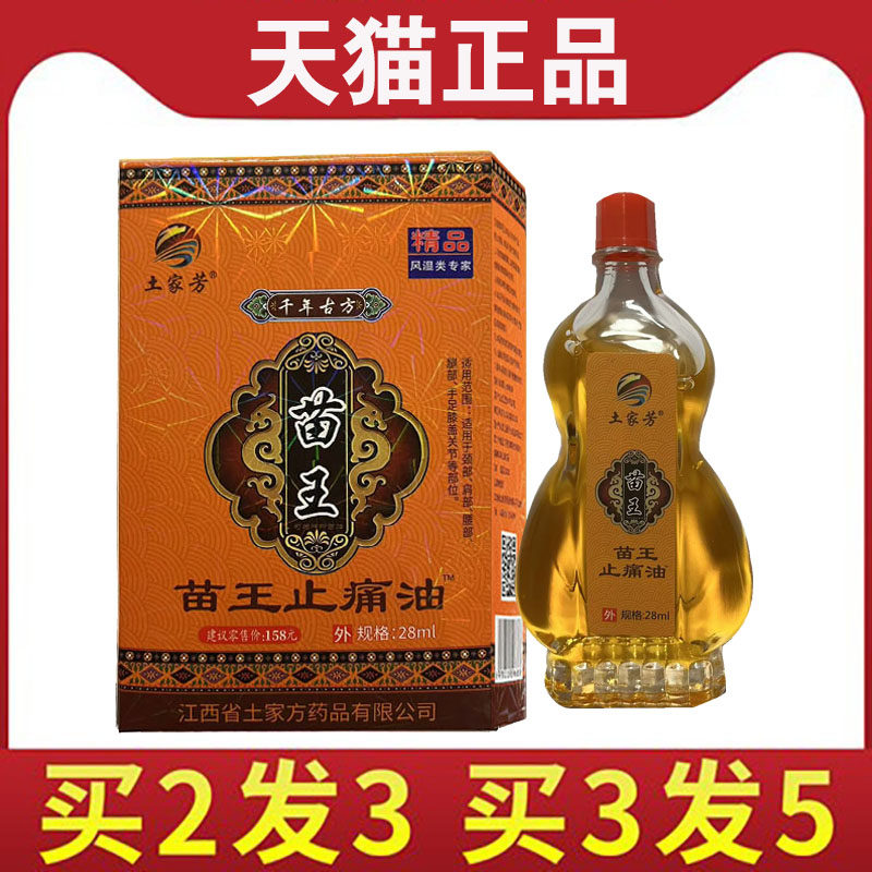 【买2送1】土家芳苗王苗王止痛油28毫升