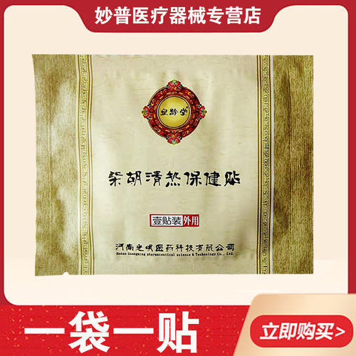正品龄堂柴胡清热保健贴