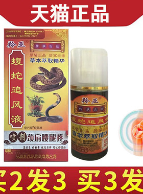 【买2送1】羚亚蝮蛇追风液喷剂颈肩腰腿 腰椎腰关节肩周软组织