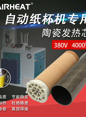 纸杯机发热芯380V 4000W加热封尾机3300-II热风器加热芯陶瓷风芯