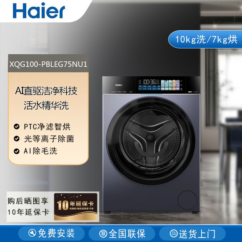 Haier/海尔XQG100-PBLEG75NU1洗烘一体机全自动家用滚筒式洗衣机
