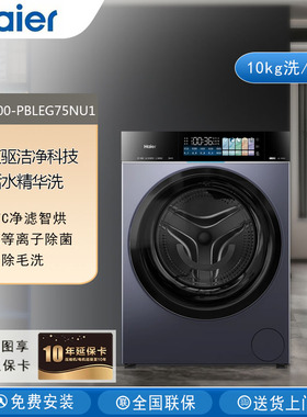 Haier/海尔XQG100-PBLEG75NU1洗烘一体机全自动家用滚筒式洗衣机