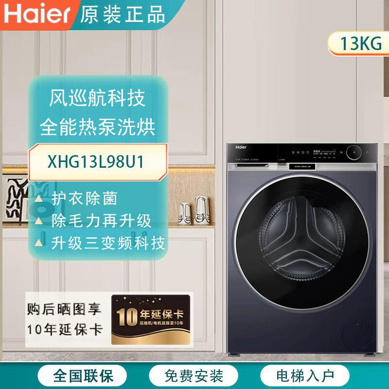 Haier/海尔XHG13L98U1洗烘一体机热泵烘干护衣除菌直驱变频洗衣机