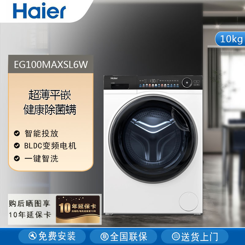 Haier/海尔EG100MAXSL6W全自动前开式超薄平嵌滚筒洗衣机10kg家用