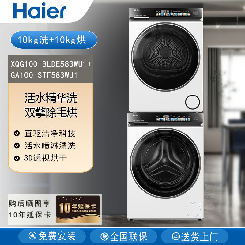 海尔XQG100-BLDE583WU1洗烘套装双擎除毛烘直驱洁净3D透视烘干机