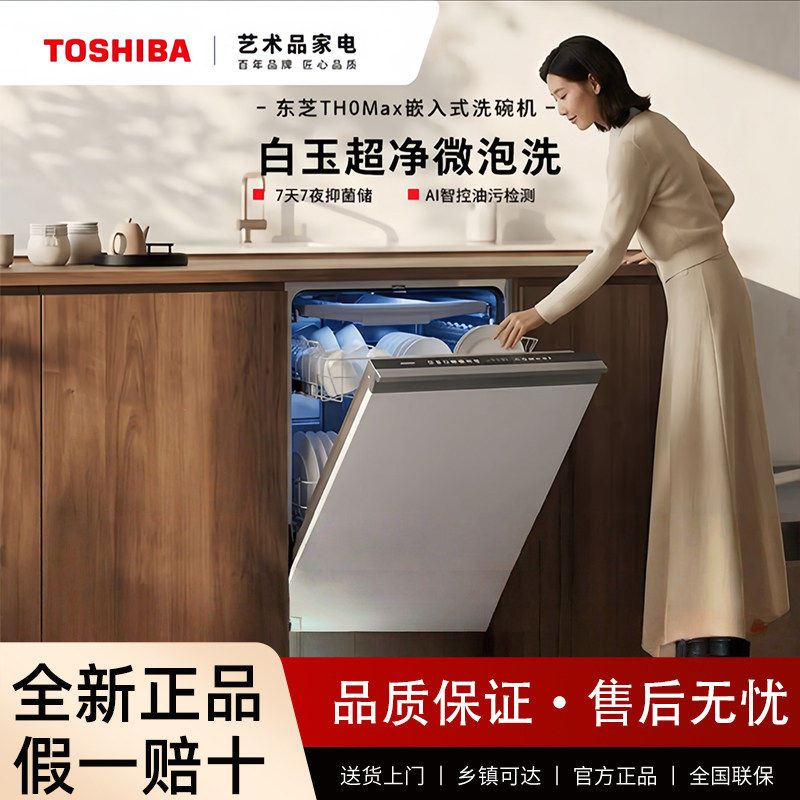 Toshiba/东芝 DWTH0Max-1825超微泡洗碗机18套嵌入式消毒烘干一体