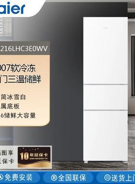 Haier/海尔 BCD-216LHC3E0WV金属三门直冷冷藏冰箱三门三温软冷冻