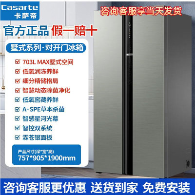 Casarte/卡萨帝 BCD-703WGCSSM9CSU1大容量对开低氧窖藏养鲜冰箱