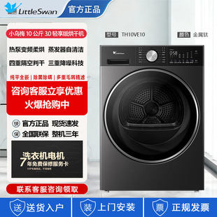 小天鹅 TH10VE10小乌梅3.0轻享版热泵烘干机家用10KG变频纯平全嵌