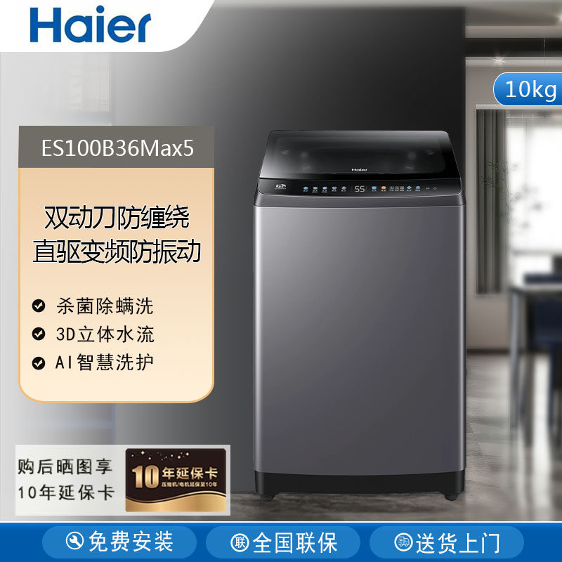 Haier/海尔ES100B36Max5双动刀防缠绕全自动波轮洗衣机一级能效