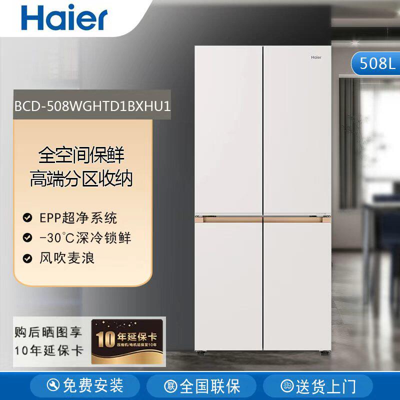 海尔BCD-508WGHTD1BXHU1十字门全空间升保鲜超薄零嵌麦浪风冷冰箱