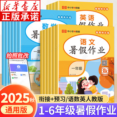 2025秋人教版小学暑假作业
