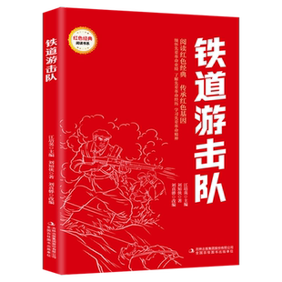 红色经典书籍 铁道游击队 非注音版 9-12岁小学三四五六年级课外书红色经典读物弘扬爱国精神培养青少年爱国精神 吉林出版集团