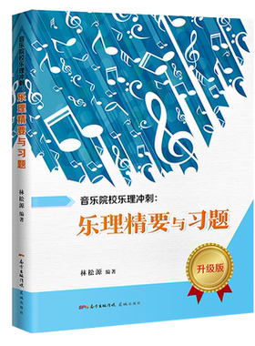 音乐院校乐理冲刺乐理精要与习题